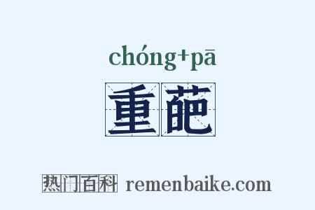 重葩是什么意思的图片